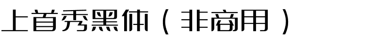 上首秀黑体（非商用）.ttf