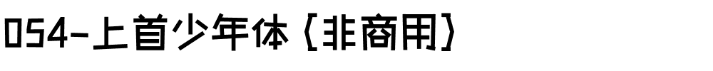 054-上首少年体（非商用）.ttf