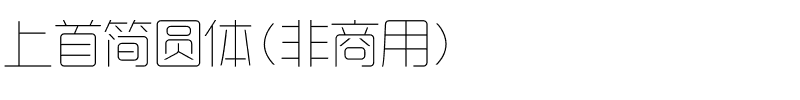 上首简圆体（非商用）.ttf