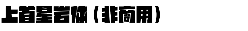 上首星岩体（非商用）.ttf