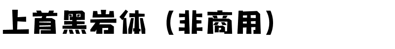 上首黑岩体（非商用）.ttf