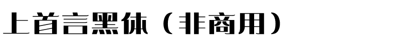 上首言黑体（非商用）.ttf