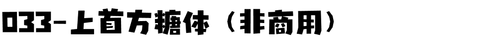 033-上首方糖体（非商用）.ttf