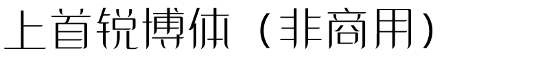 上首锐博体（非商用）.ttf