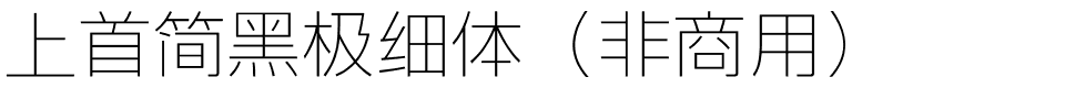 上首简黑极细体（非商用）.ttf