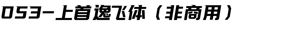 053-上首逸飞体（非商用）.ttf