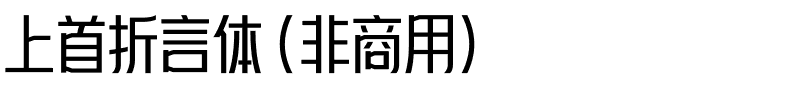 上首折言体（非商用）.ttf