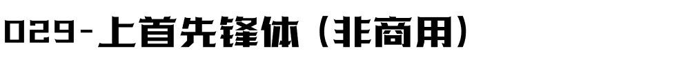 029-上首先锋体（非商用）.ttf