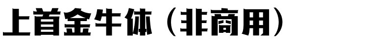 上首金牛体（非商用）.ttf