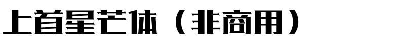 上首星芒体（非商用）.ttf