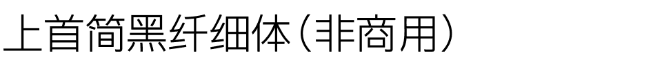 上首简黑纤细体（非商用）.ttf
