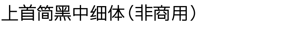 上首简黑中细体（非商用）.ttf