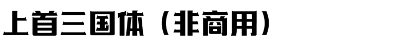 上首三国体（非商用）.ttf