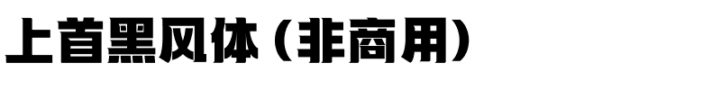 上首黑风体（非商用）.ttf