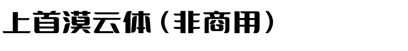 上首漠云体（非商用）.ttf