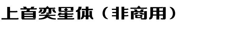 上首奕星体（非商用）.ttf