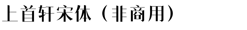 上首轩宋体（非商用）.ttf