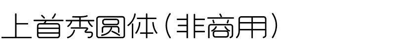 上首秀圆体（非商用）.ttf