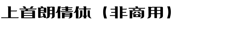 上首朗倩体（非商用）.ttf