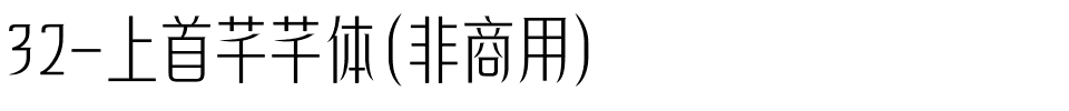 32-上首芊芊体（非商用）.ttf
