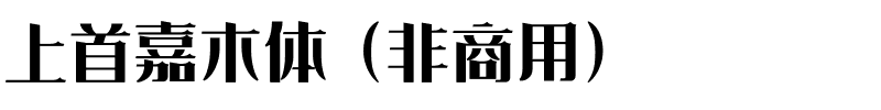 上首嘉木体（非商用）.ttf