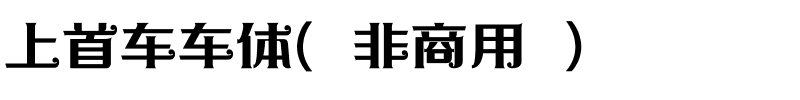 上首车车体（非商用）.ttf