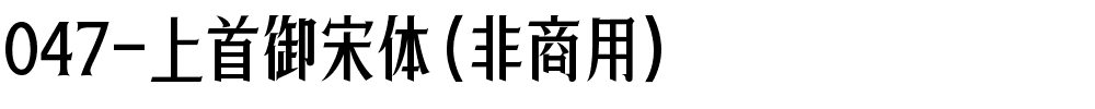 047-上首御宋体（非商用）.ttf