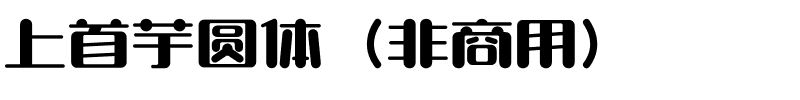 上首芋圆体（非商用）.ttf