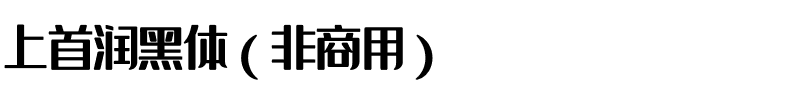上首润黑体（非商用）.ttf