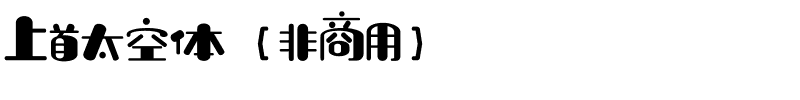 上首太空体（非商用）.ttf