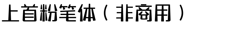 上首粉笔体（非商用）.ttf