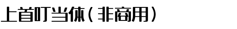 上首叮当体（非商用）.ttf