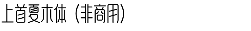 上首夏木体（非商用）.ttf