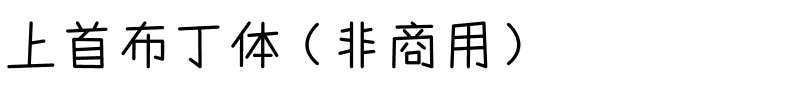 上首布丁体（非商用）.ttf