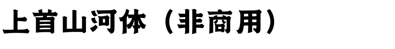 上首山河体（非商用）.ttf