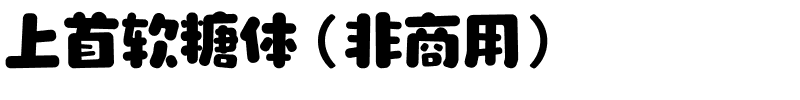 上首软糖体（非商用）.ttf