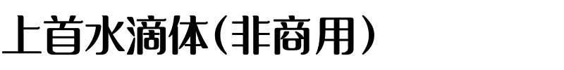 上首水滴体（非商用）.ttf