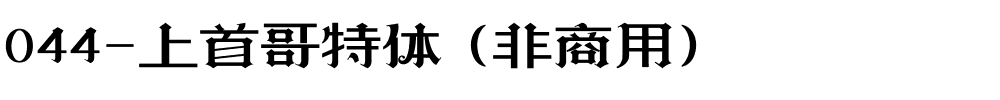 044-上首哥特体（非商用）.ttf