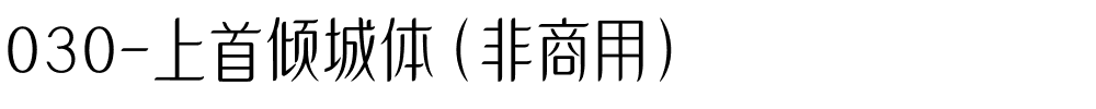 030-上首倾城体（非商用）.ttf