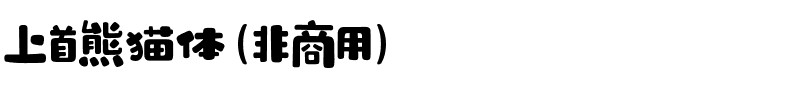 上首熊猫体（非商用）.ttf