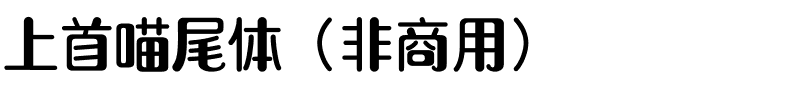 上首喵尾体（非商用）.ttf