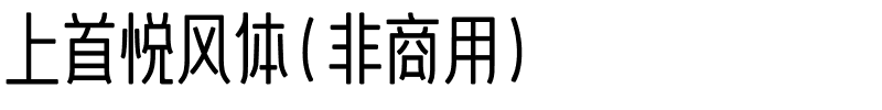 上首悦风体（非商用）.ttf