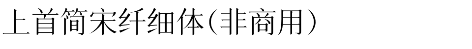 上首简宋纤细体（非商用）.ttf