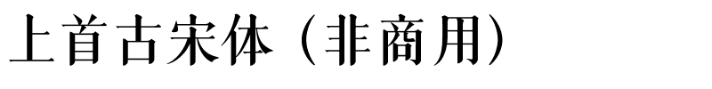 上首古宋体（非商用）.ttf