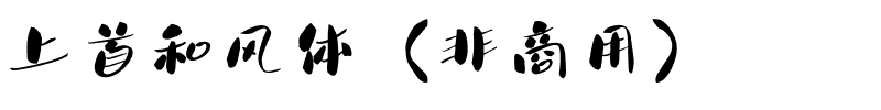 上首和风体（非商用）.ttf