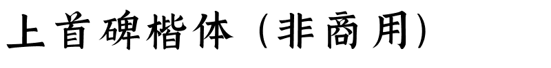 上首碑楷体（非商用）.ttf