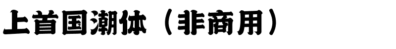 上首国潮体（非商用）.ttf