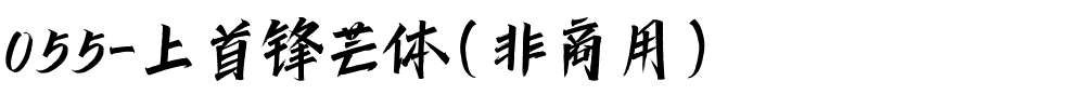 055-上首锋芒体（非商用）.ttf