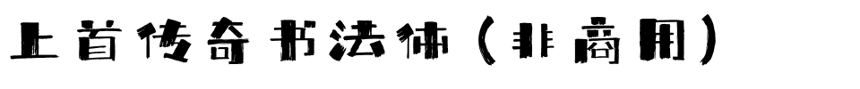 上首传奇书法体（非商用）.ttf