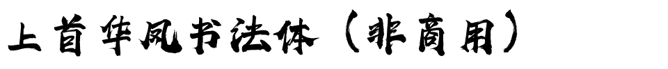 上首华凤书法体（非商用）.ttf